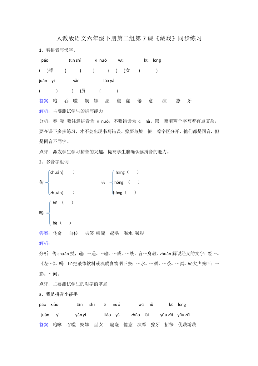 人教版语文六年级下册第二组第7课《藏戏》同步练习