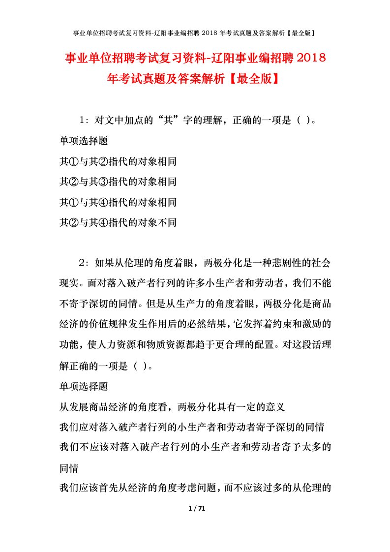 事业单位招聘考试复习资料-辽阳事业编招聘2018年考试真题及答案解析最全版