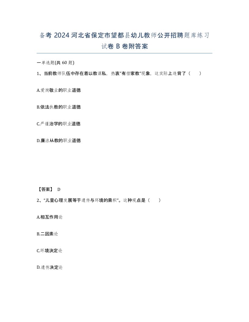 备考2024河北省保定市望都县幼儿教师公开招聘题库练习试卷B卷附答案