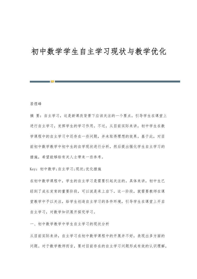 初中数学学生自主学习现状与教学优化