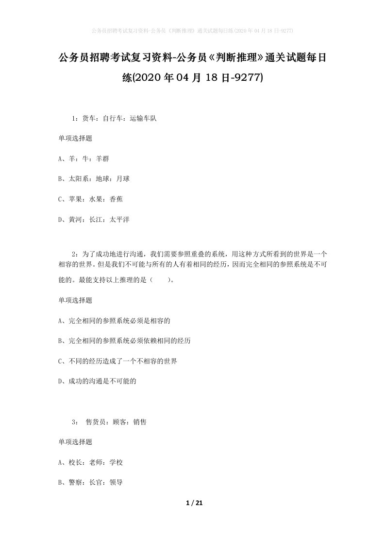 公务员招聘考试复习资料-公务员判断推理通关试题每日练2020年04月18日-9277