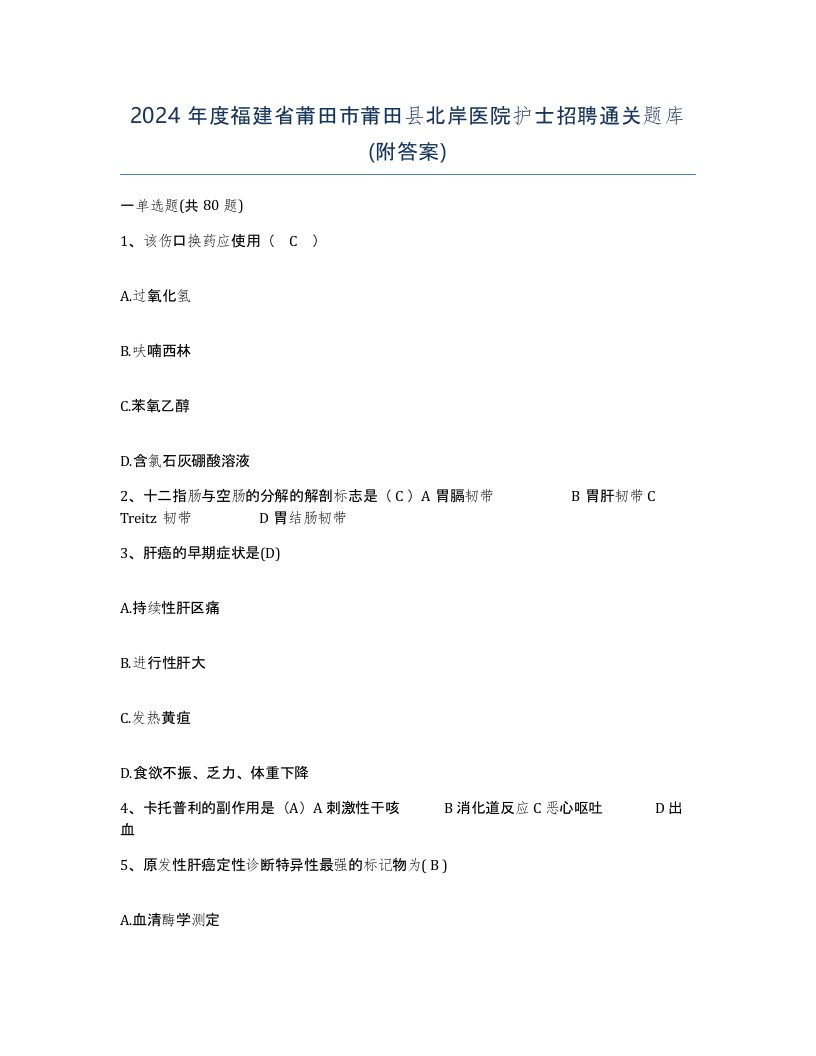 2024年度福建省莆田市莆田县北岸医院护士招聘通关题库附答案