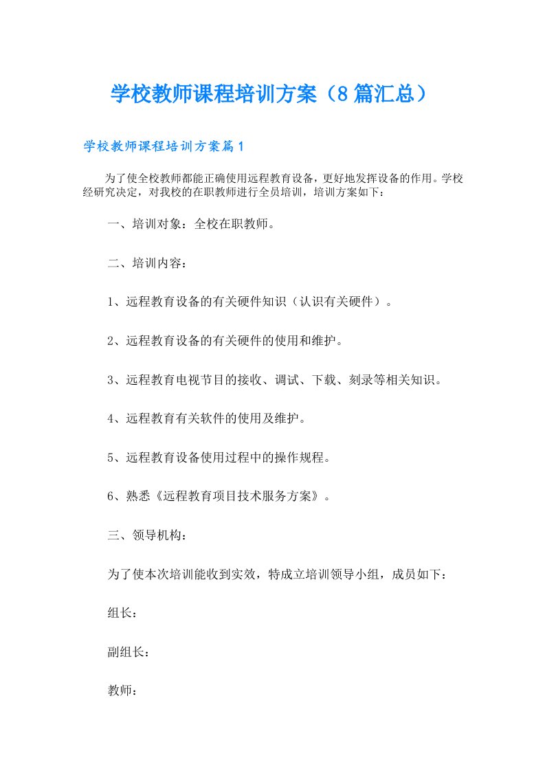 学校教师课程培训方案（8篇汇总）