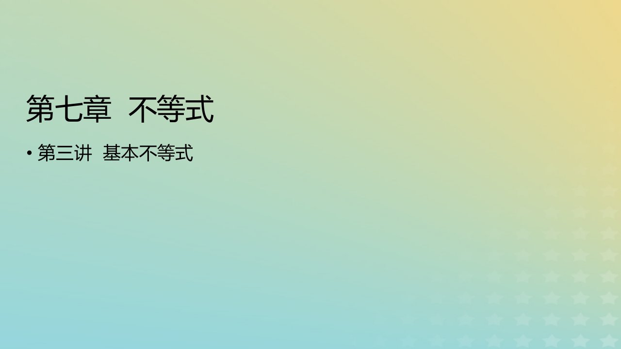 2023版高考数学一轮总复习第七章不等式第三讲基本不等式课件理