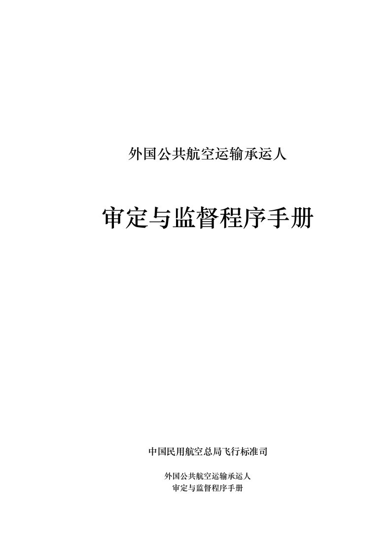 审定和监督手册-中国民用航空总局