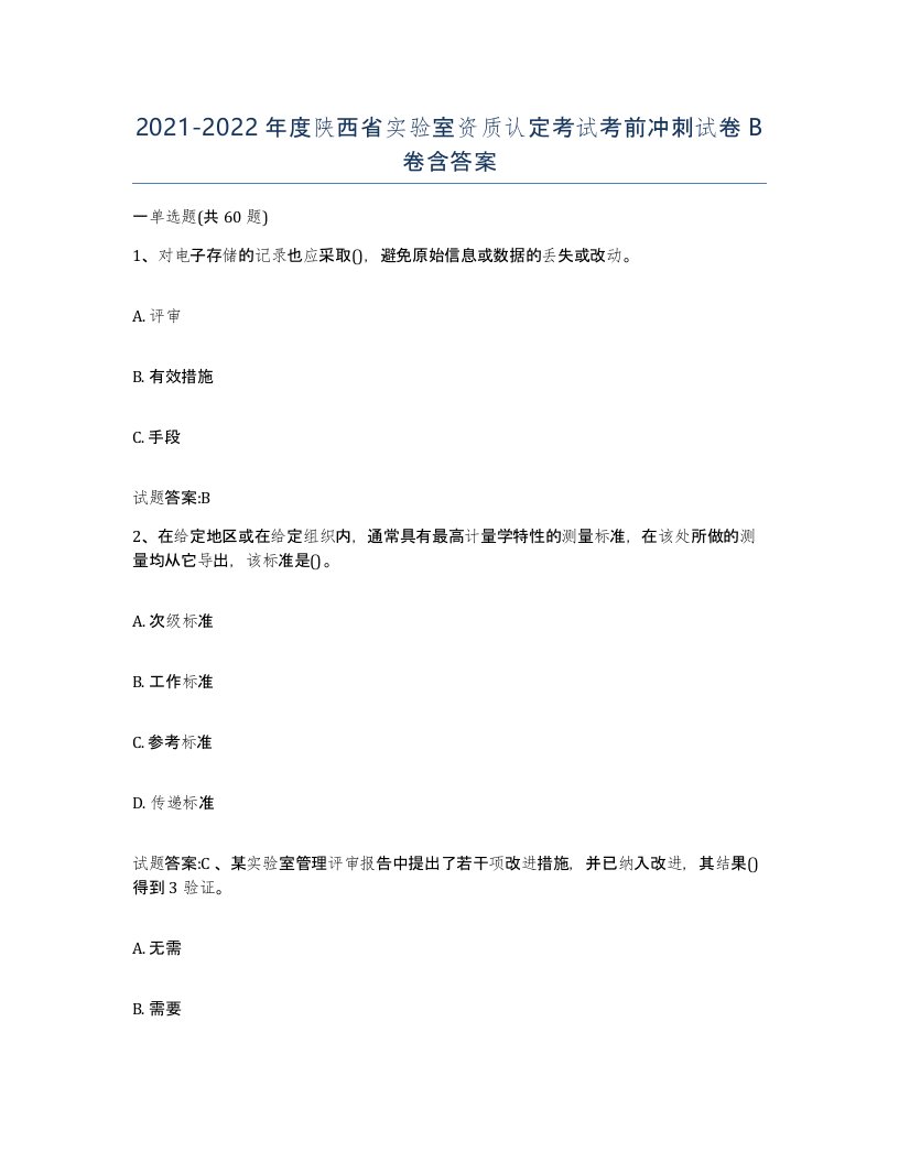 20212022年度陕西省实验室资质认定考试考前冲刺试卷B卷含答案