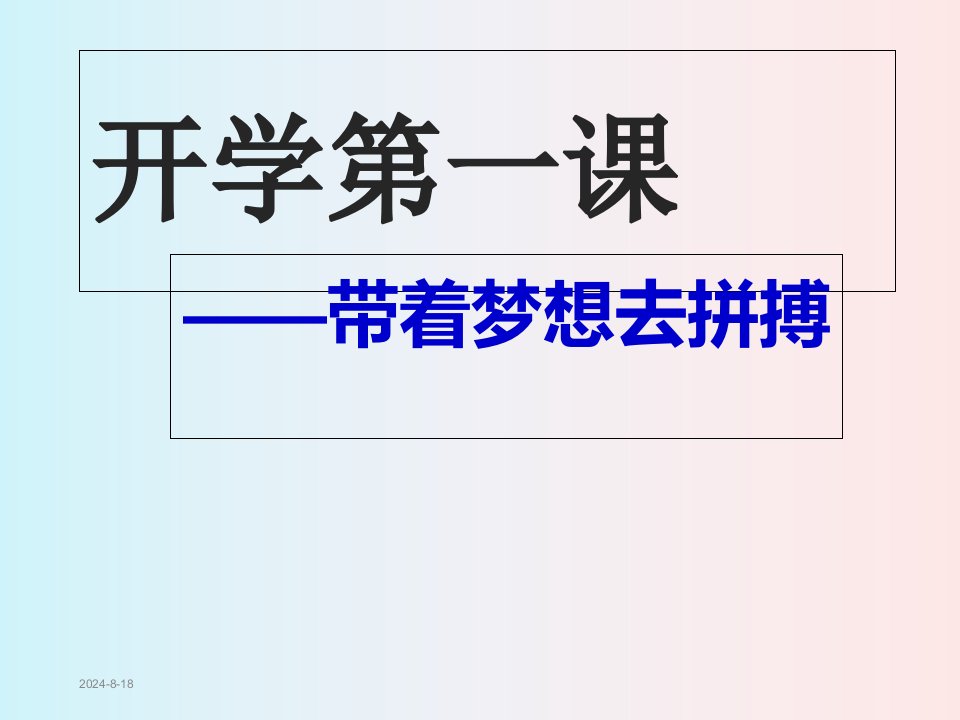 初三语文开学第一课课件