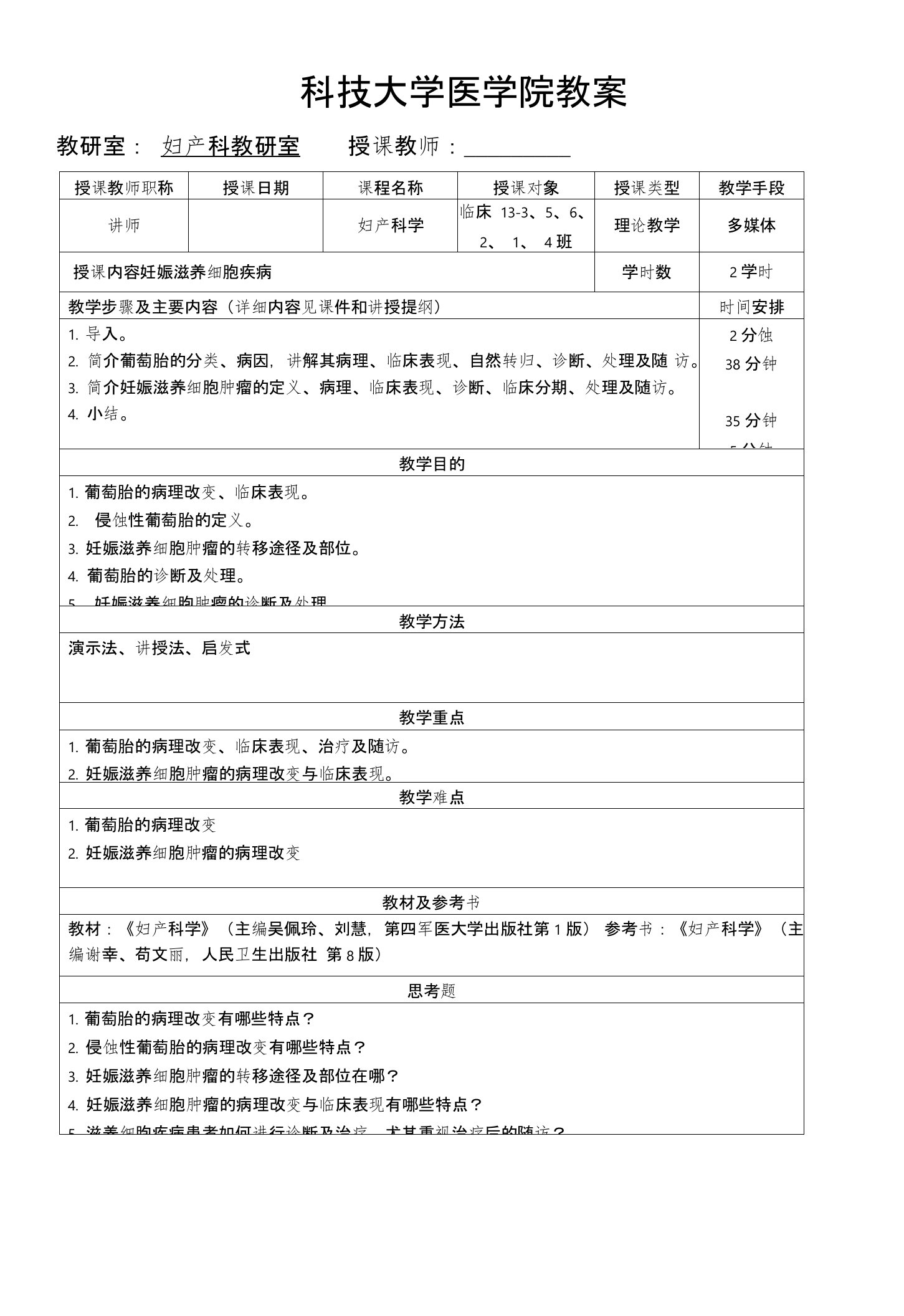 妊娠滋养细胞疾病（科技大学医学院教案）