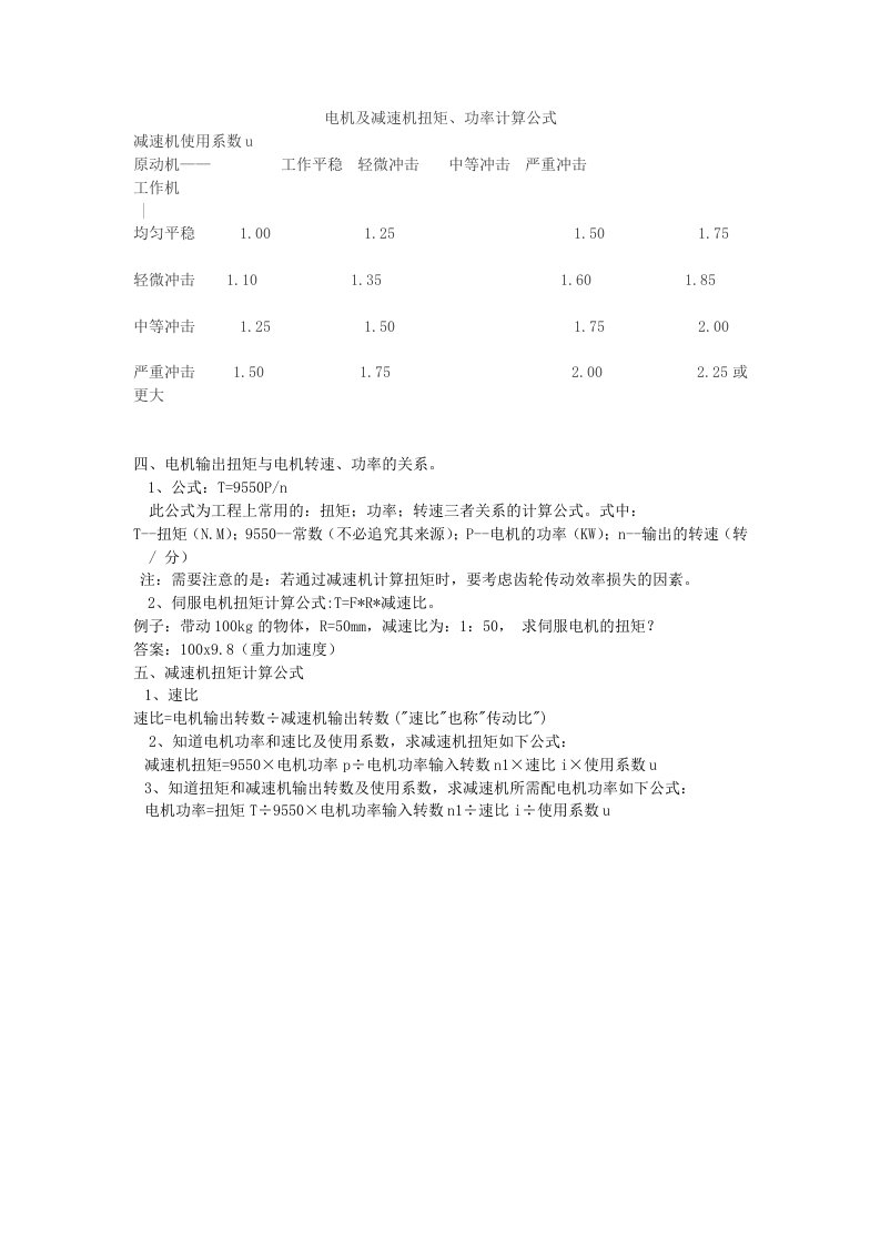 电机及减速机扭矩计算公式