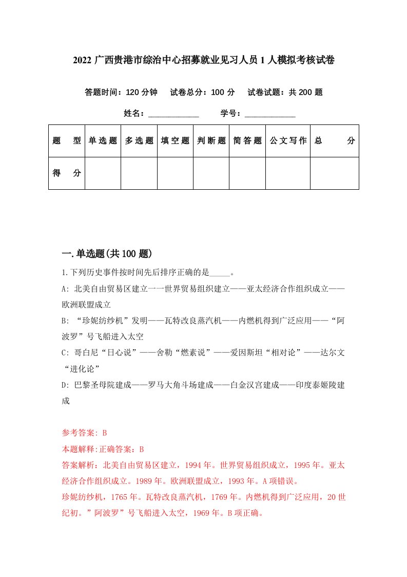 2022广西贵港市综治中心招募就业见习人员1人模拟考核试卷4