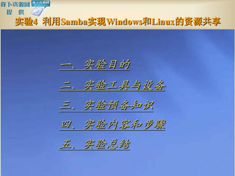 利用Samba实现Windows和Linux的资源共享