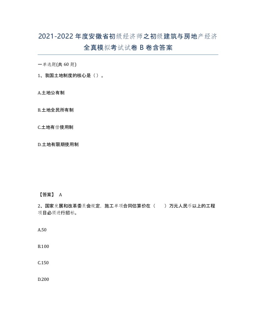 2021-2022年度安徽省初级经济师之初级建筑与房地产经济全真模拟考试试卷B卷含答案