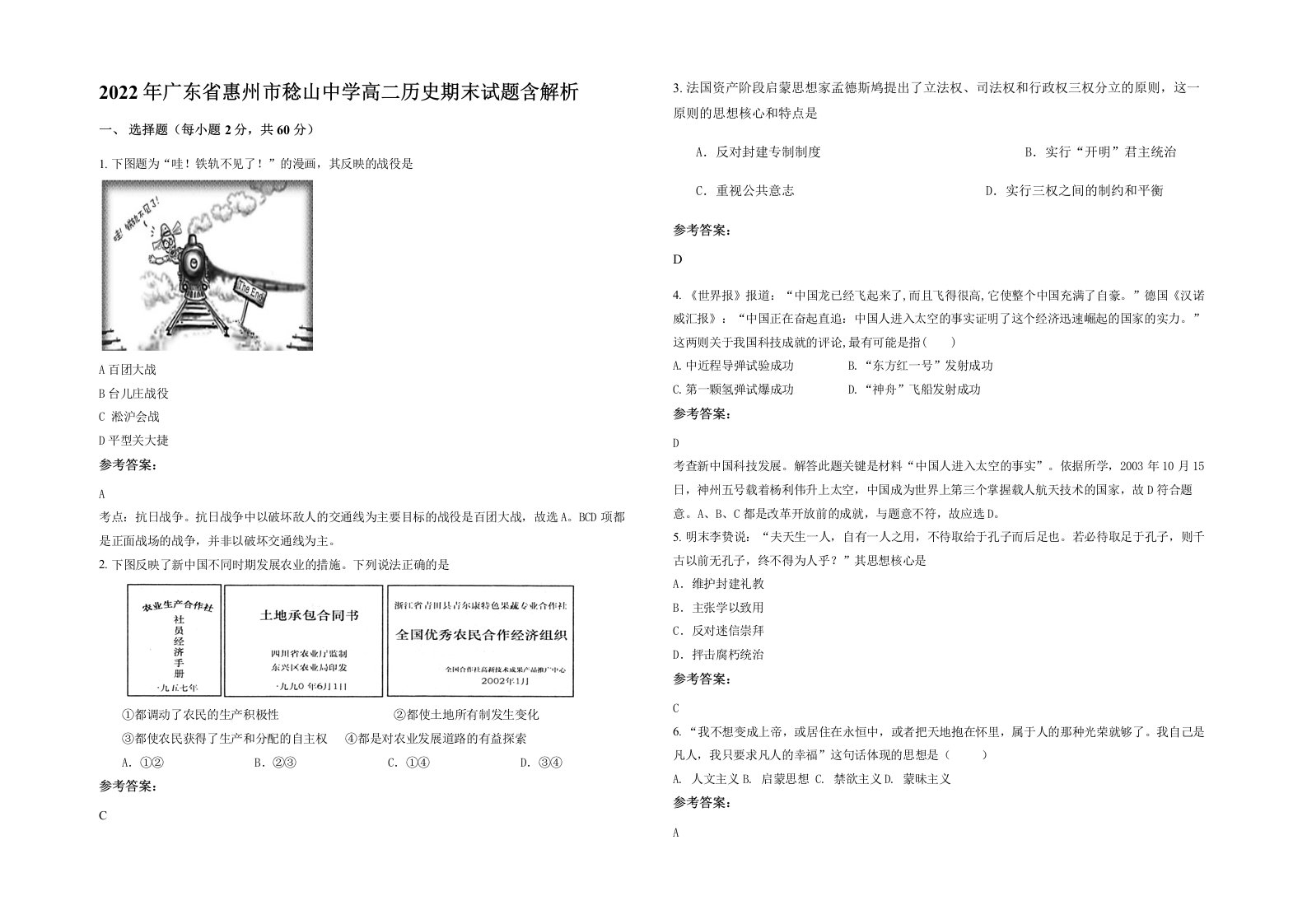 2022年广东省惠州市稔山中学高二历史期末试题含解析