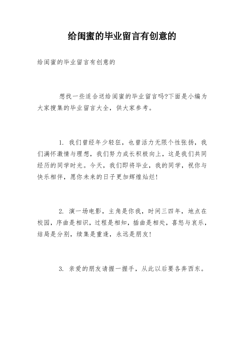 给闺蜜的毕业留言有创意的