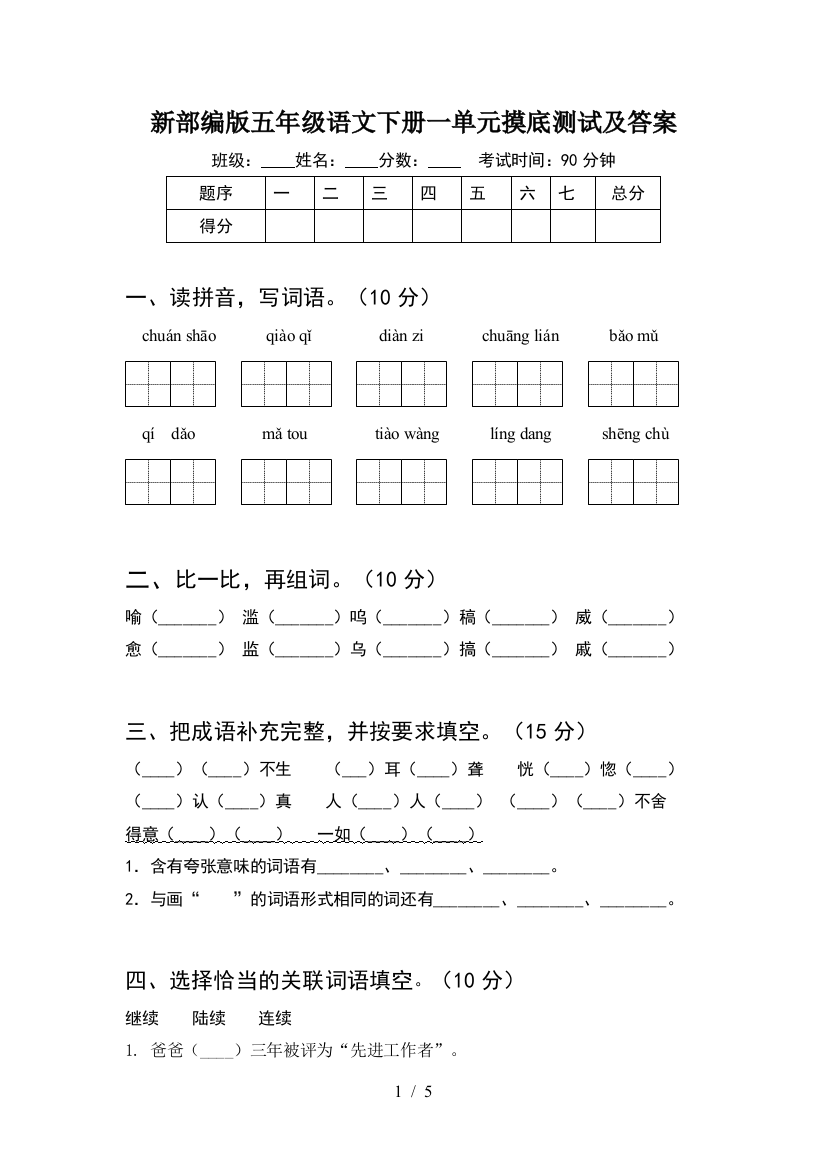 新部编版五年级语文下册一单元摸底测试及答案