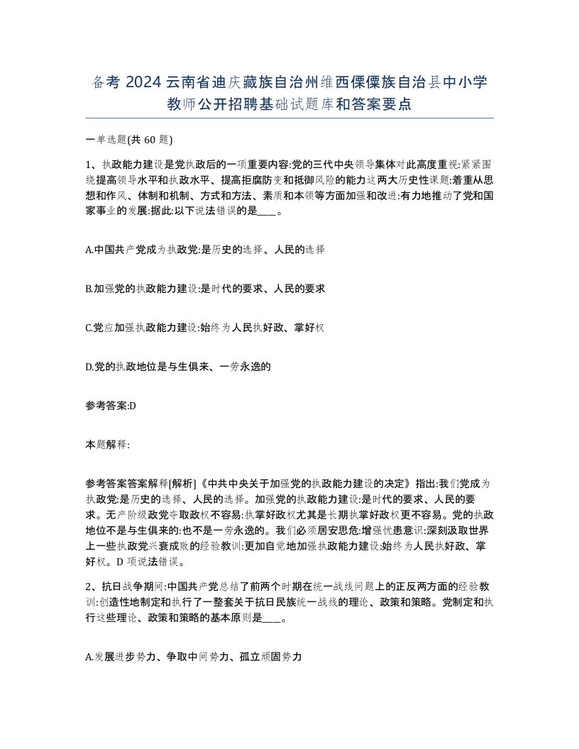 备考2024云南省迪庆藏族自治州维西傈僳族自治县中小学教师公开招聘基础试题库和答案要点