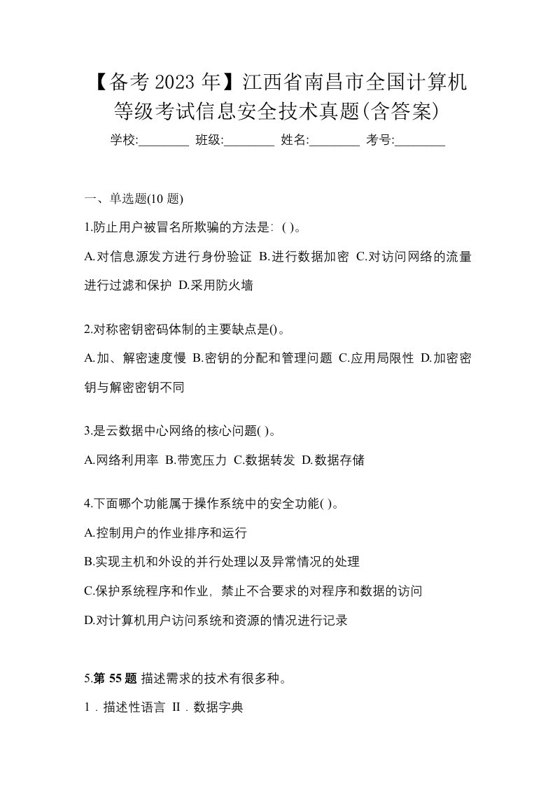 备考2023年江西省南昌市全国计算机等级考试信息安全技术真题含答案