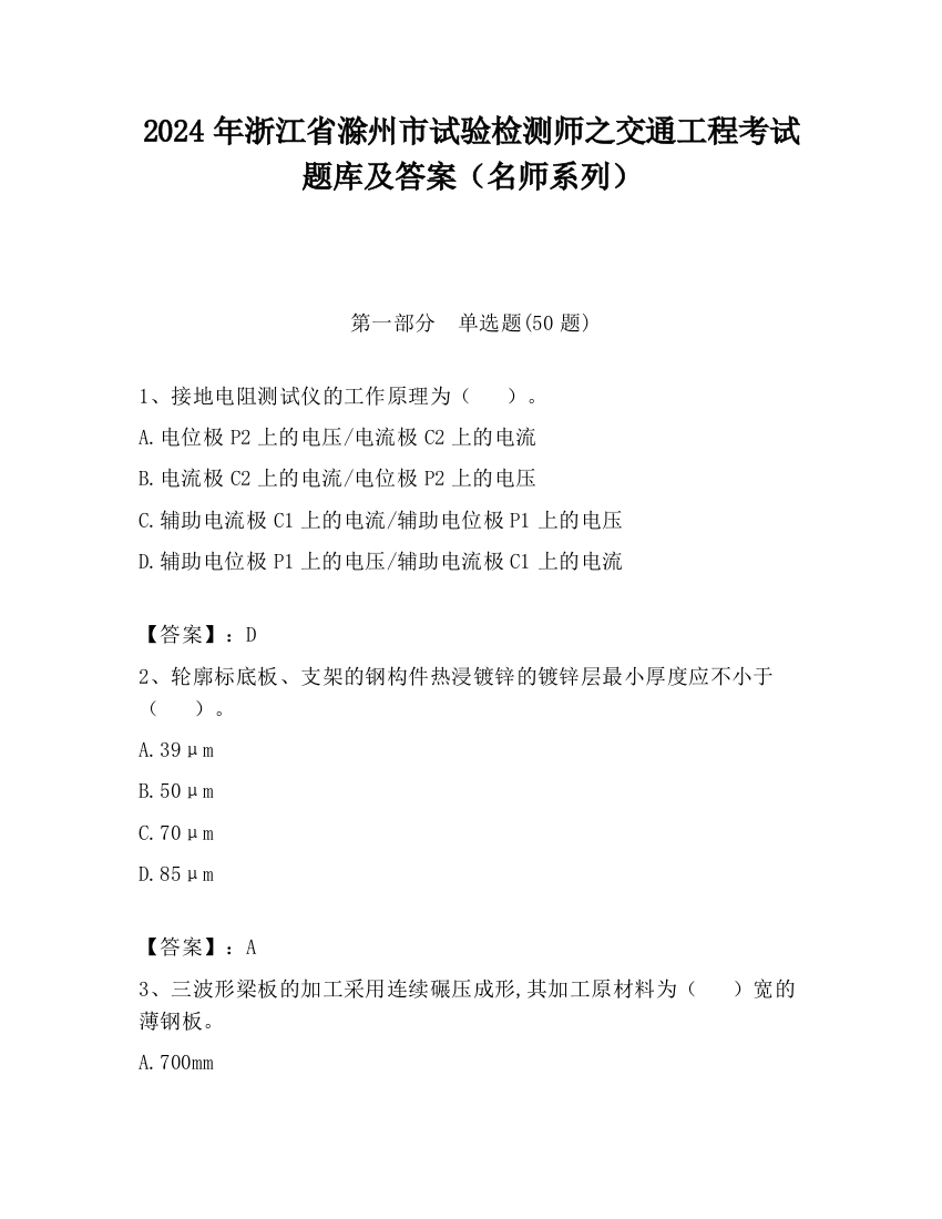 2024年浙江省滁州市试验检测师之交通工程考试题库及答案（名师系列）