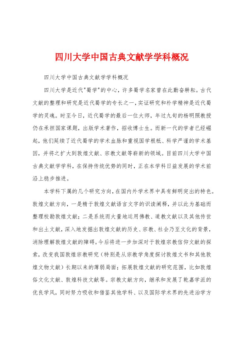 四川大学中国古典文献学学科概况