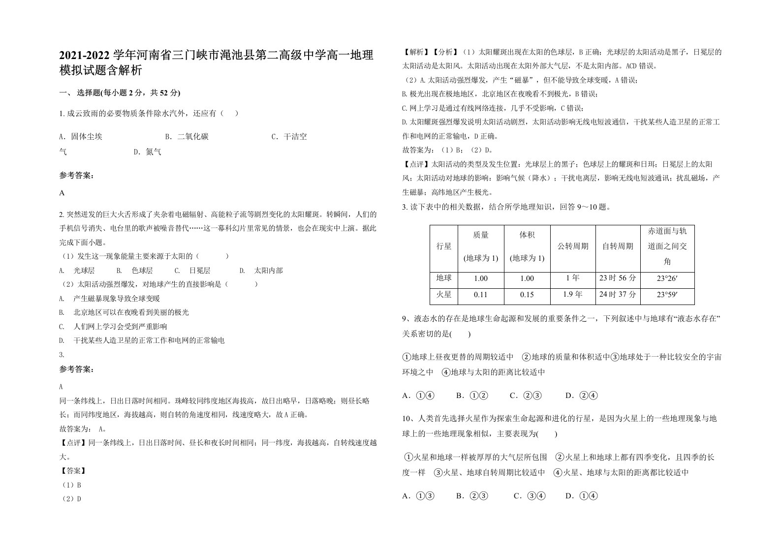 2021-2022学年河南省三门峡市渑池县第二高级中学高一地理模拟试题含解析