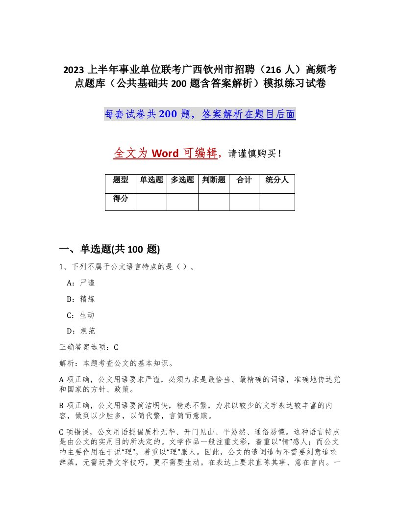 2023上半年事业单位联考广西钦州市招聘216人高频考点题库公共基础共200题含答案解析模拟练习试卷