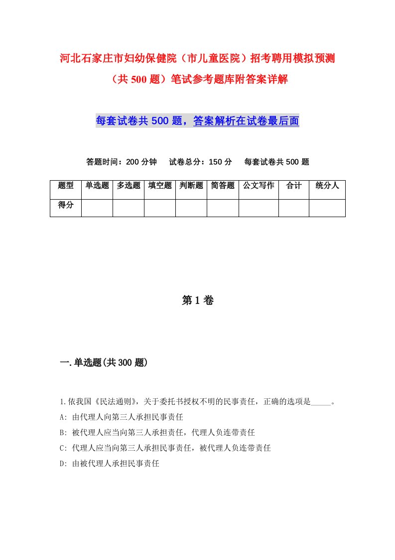 河北石家庄市妇幼保健院市儿童医院招考聘用模拟预测共500题笔试参考题库附答案详解