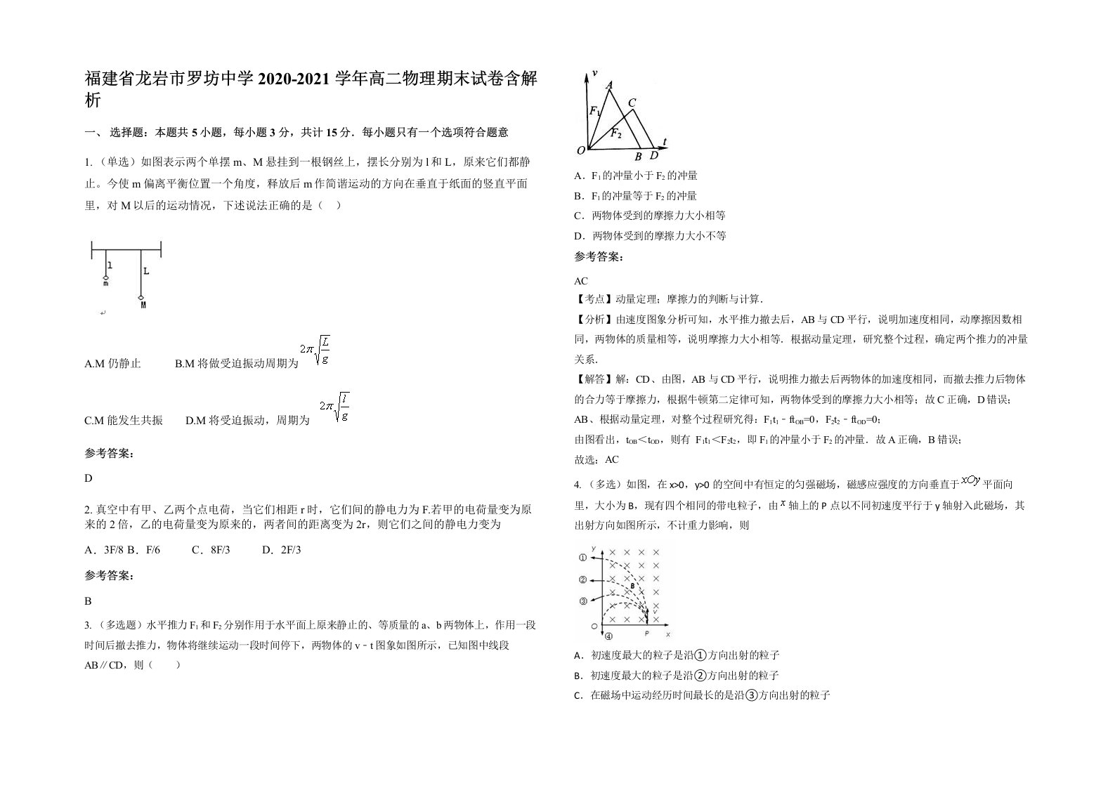 福建省龙岩市罗坊中学2020-2021学年高二物理期末试卷含解析