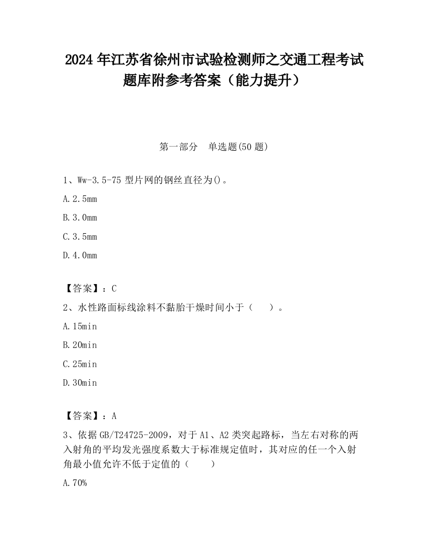 2024年江苏省徐州市试验检测师之交通工程考试题库附参考答案（能力提升）