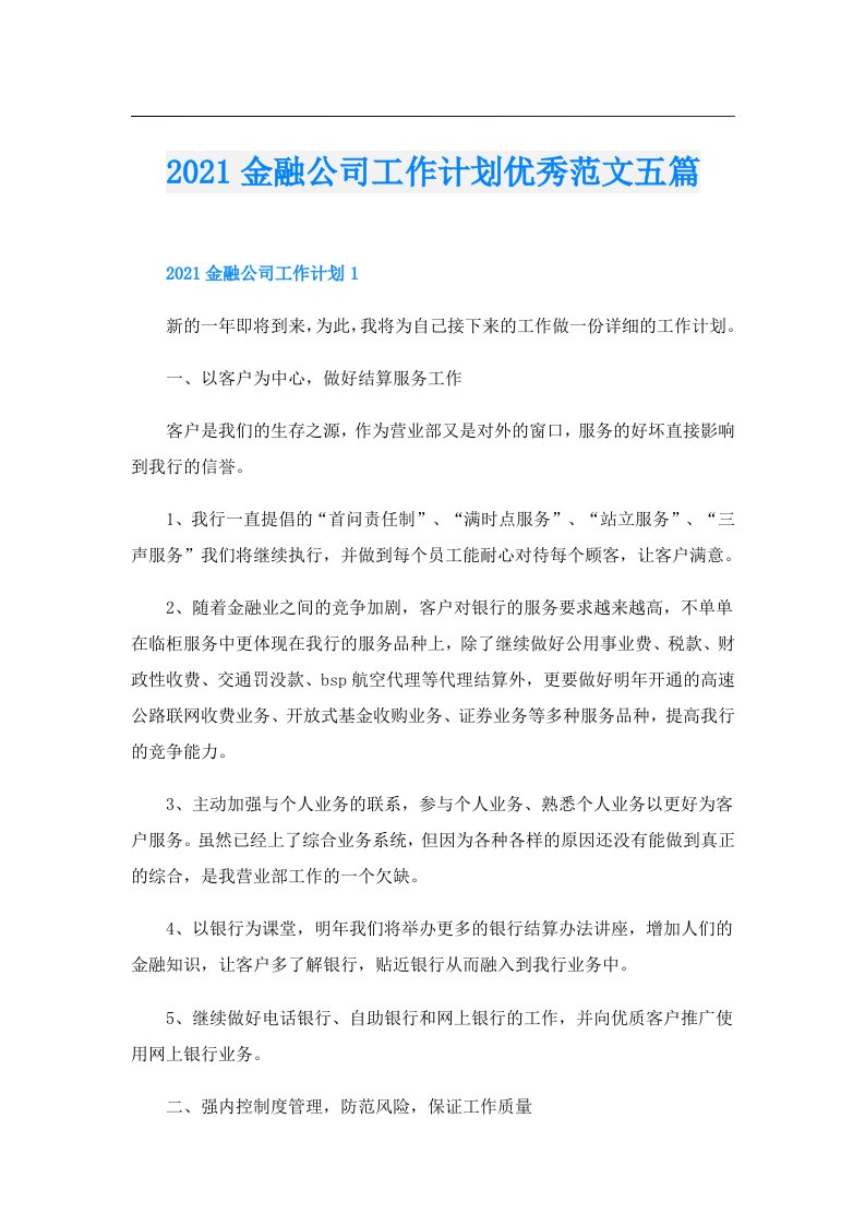 金融公司工作计划优秀范文五篇