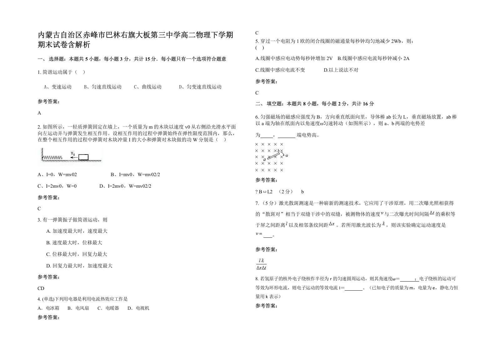 内蒙古自治区赤峰市巴林右旗大板第三中学高二物理下学期期末试卷含解析