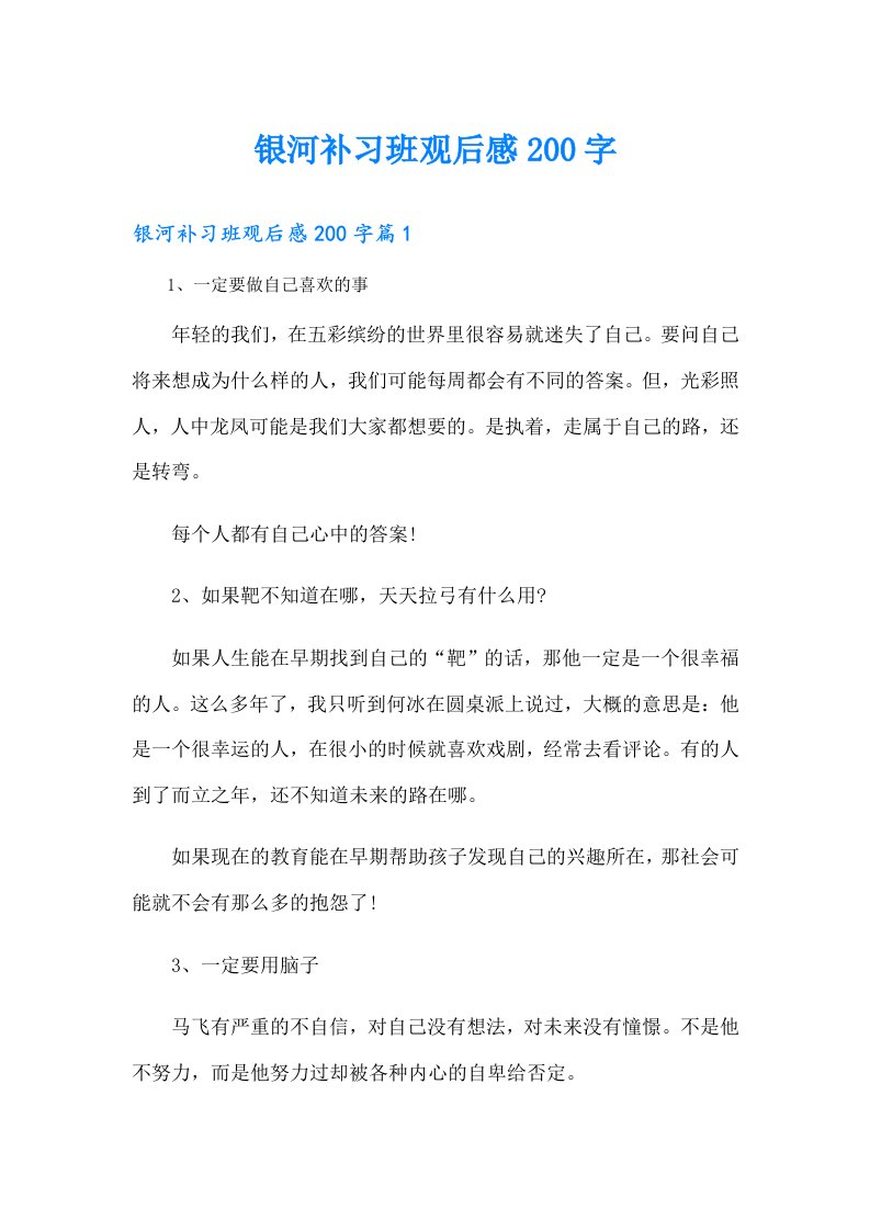 银河补习班观后感200字