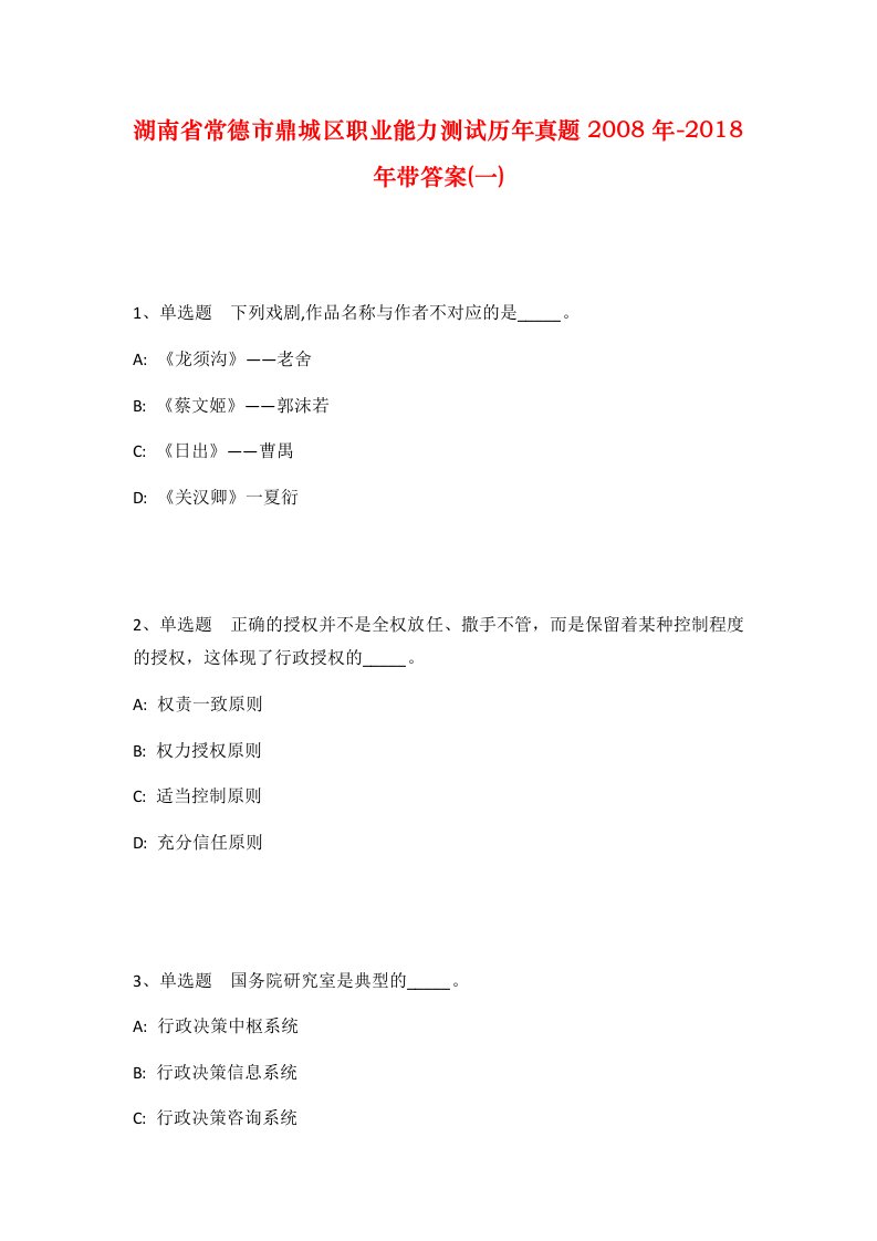 湖南省常德市鼎城区职业能力测试历年真题2008年-2018年带答案一