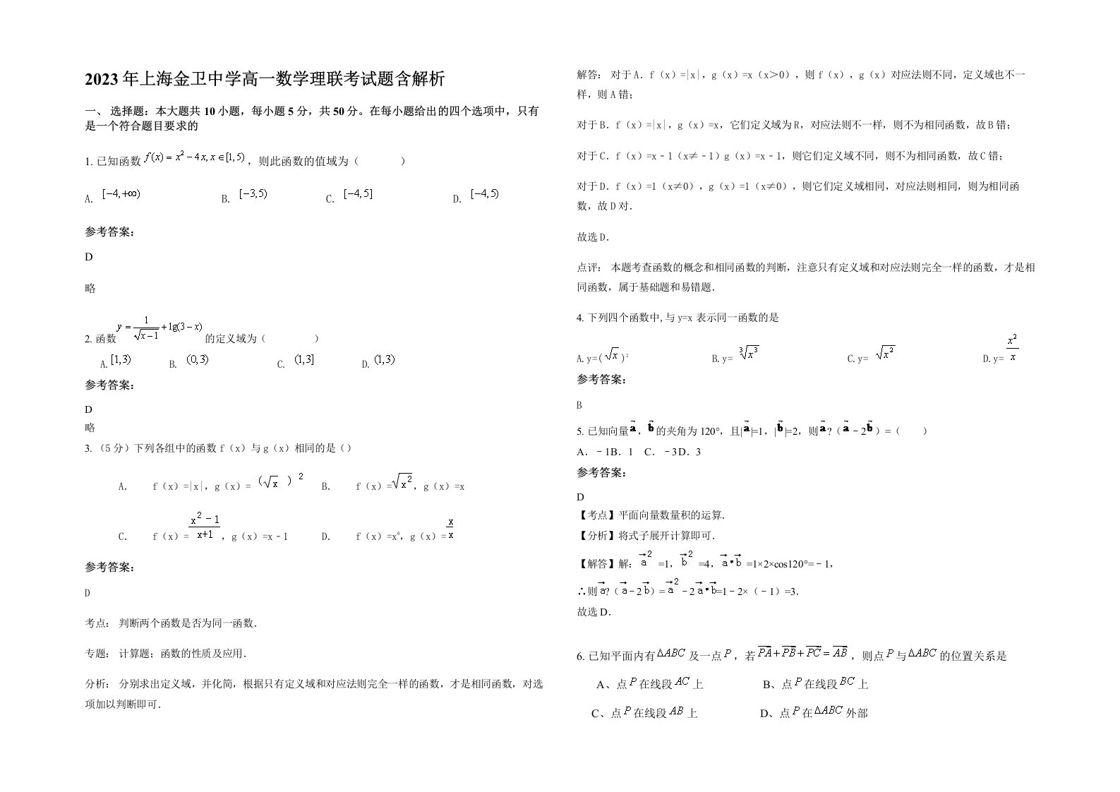 2023年上海金卫中学高一数学理联考试题含解析