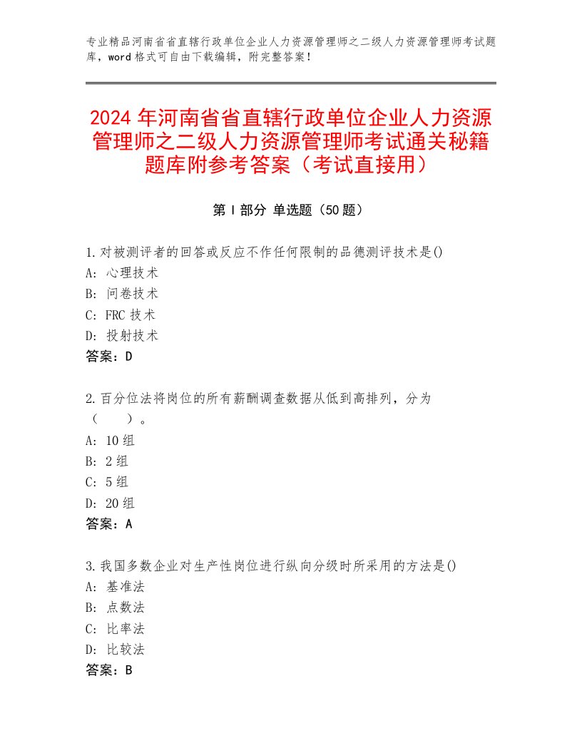 2024年河南省省直辖行政单位企业人力资源管理师之二级人力资源管理师考试通关秘籍题库附参考答案（考试直接用）