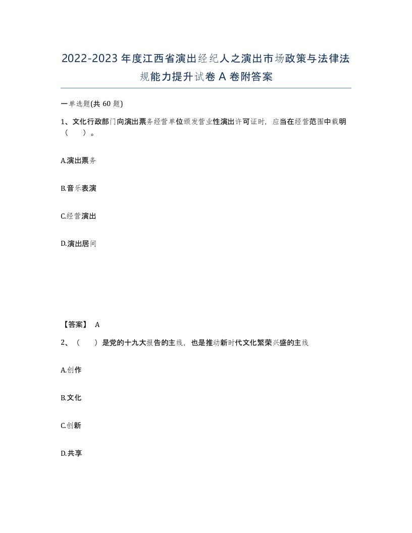 2022-2023年度江西省演出经纪人之演出市场政策与法律法规能力提升试卷A卷附答案