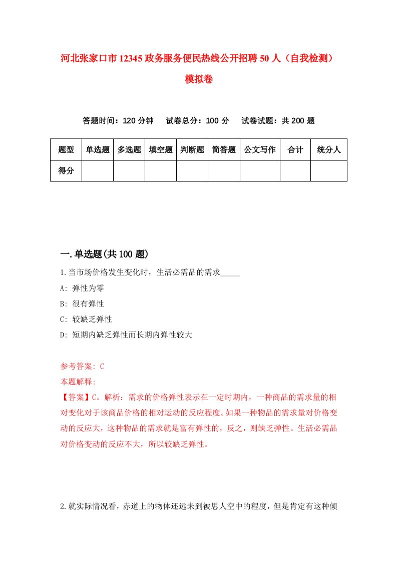 河北张家口市12345政务服务便民热线公开招聘50人自我检测模拟卷3