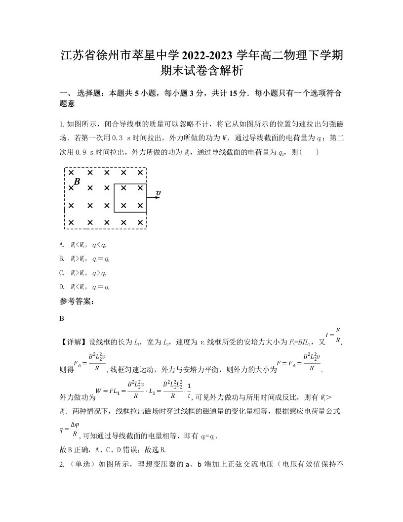 江苏省徐州市萃星中学2022-2023学年高二物理下学期期末试卷含解析