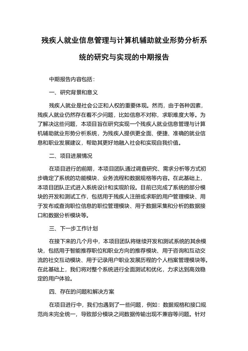 残疾人就业信息管理与计算机辅助就业形势分析系统的研究与实现的中期报告