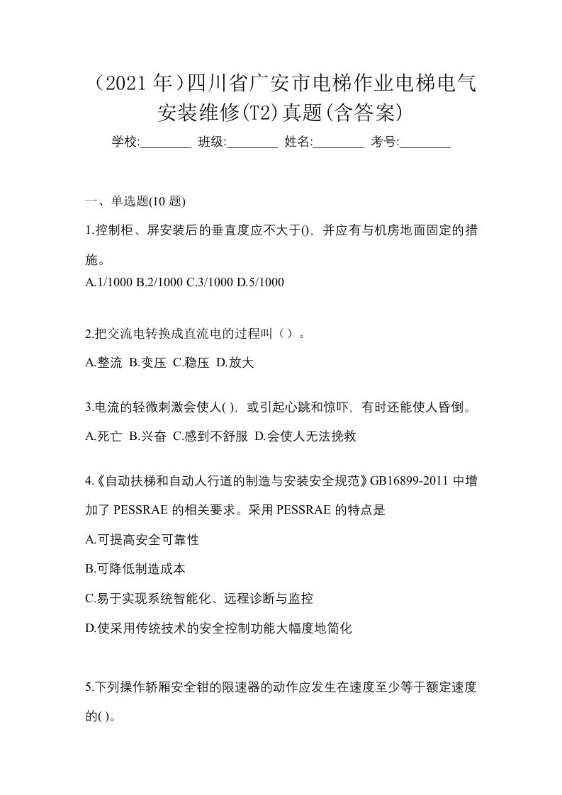 2021年四川省广安市电梯作业电梯电气安装维修T2真题含答案