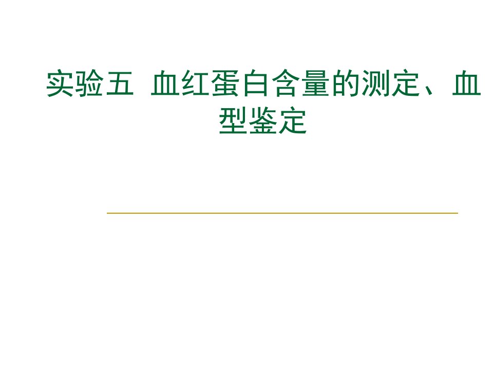 实验五血红蛋白含量的测定、血型鉴定