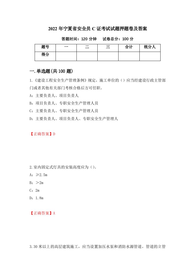 2022年宁夏省安全员C证考试试题押题卷及答案12