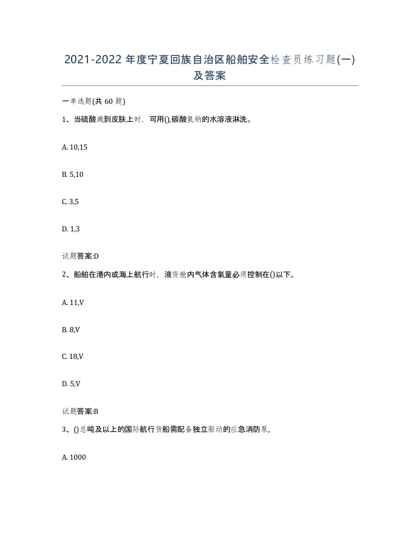 2021-2022年度宁夏回族自治区船舶安全检查员练习题一及答案