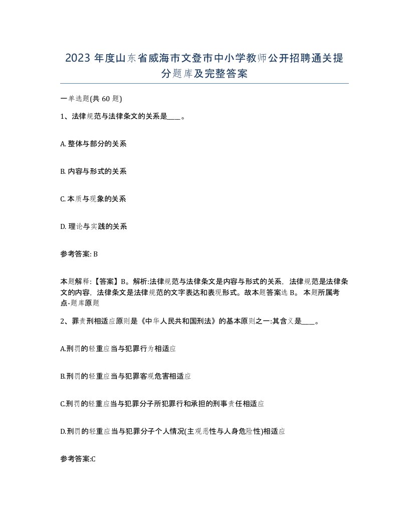 2023年度山东省威海市文登市中小学教师公开招聘通关提分题库及完整答案