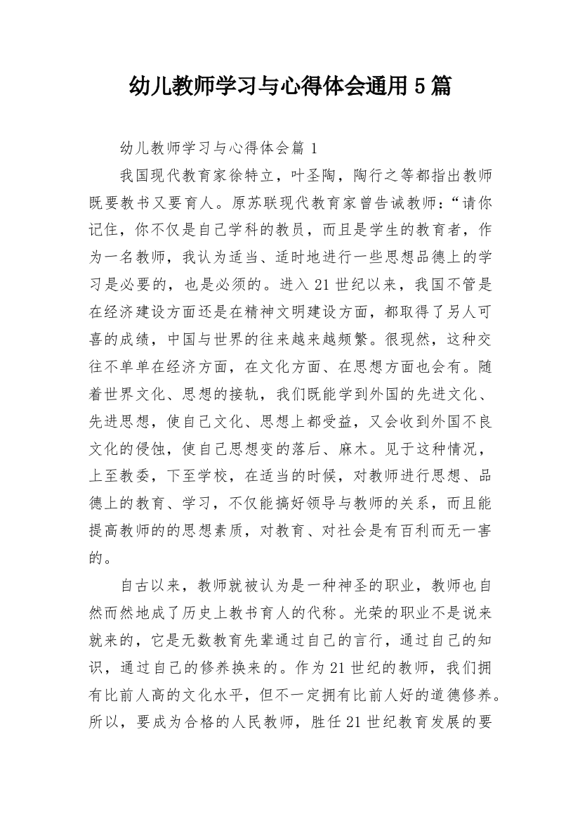 幼儿教师学习与心得体会通用5篇