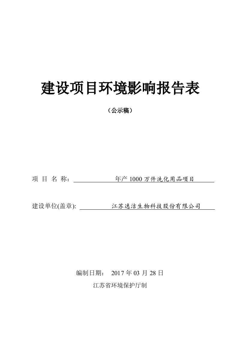 环境影响评价报告公示：年产1000万件洗化用品项目环评报告