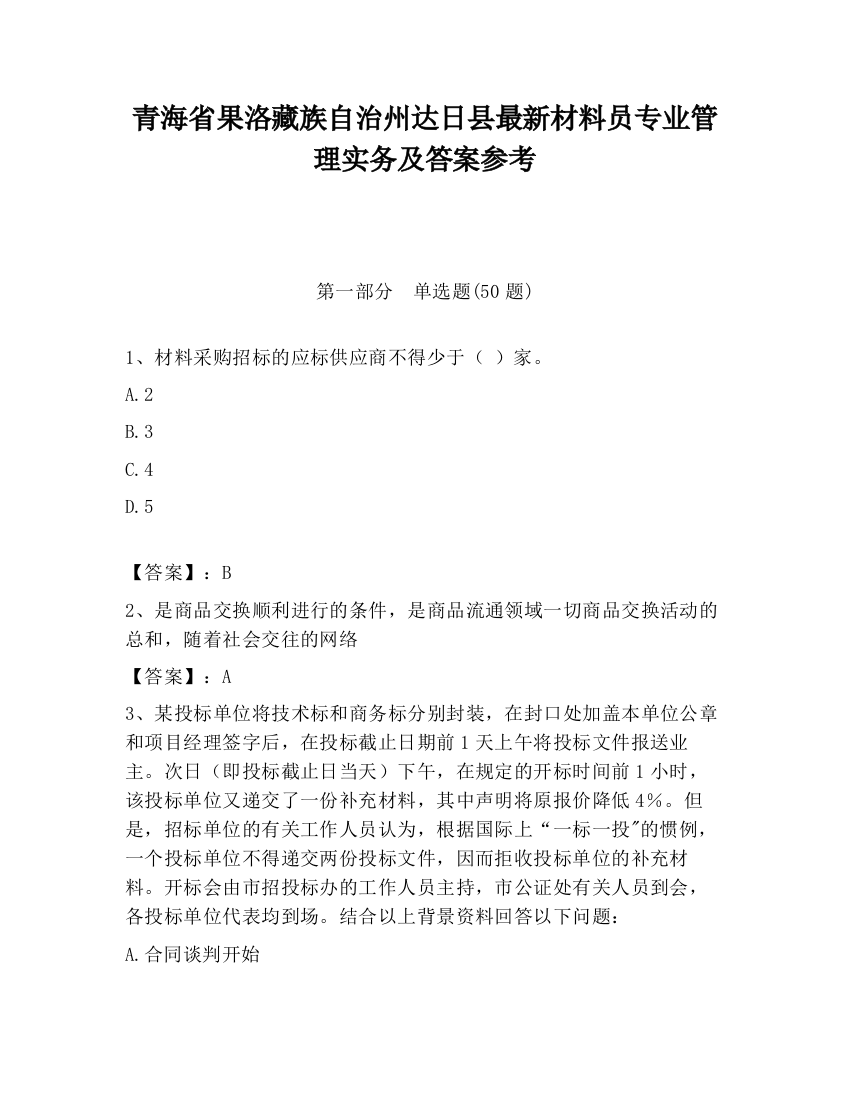 青海省果洛藏族自治州达日县最新材料员专业管理实务及答案参考