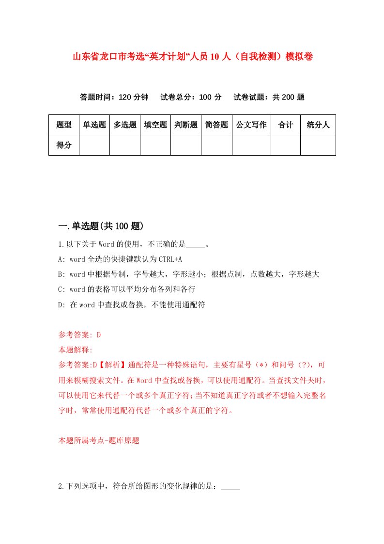 山东省龙口市考选英才计划人员10人自我检测模拟卷7