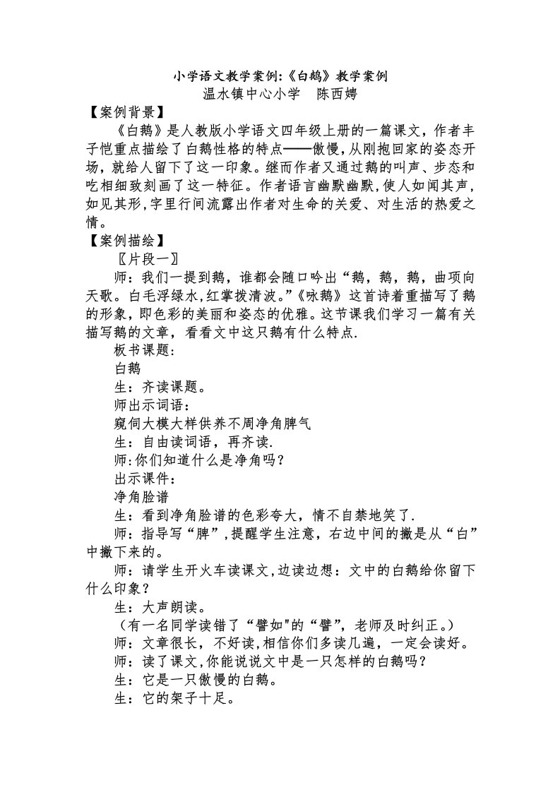 白鹅教学案例