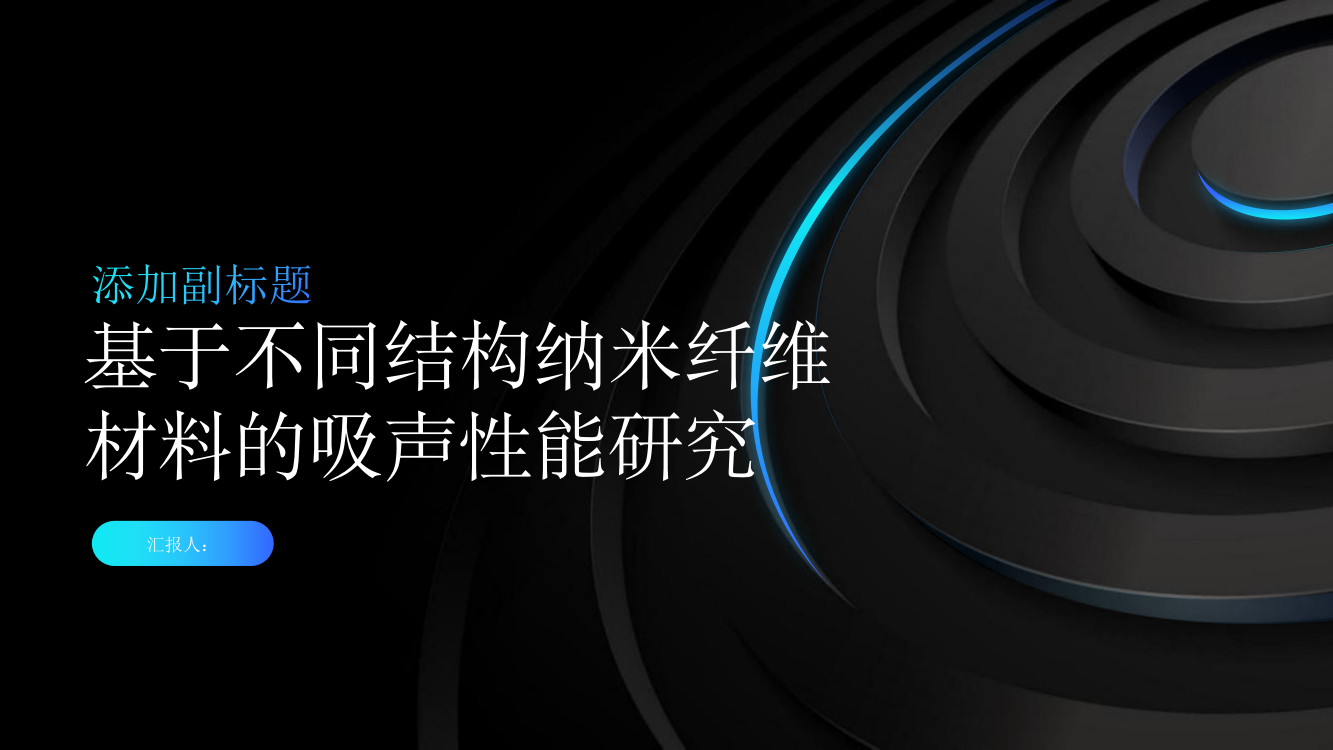 基于不同结构纳米纤维材料的吸声性能研究