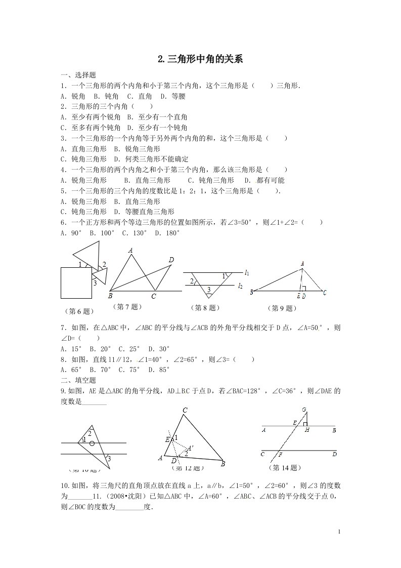 八年级数学上册13.1三角形中的边角关系13.1.2三角形中角的关系同步练习1沪科版